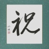 Japanese Calligraphy